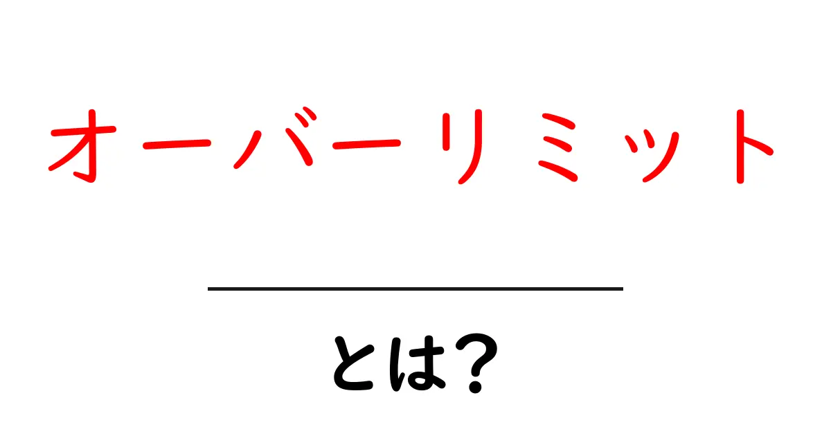 「オーバーリミット」とは？初心者にも分かる簡単解説共起語・同意語も併せて解説！