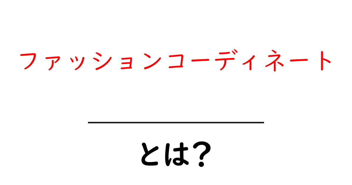 ファッションコーディネートとは?おしゃれの基本を学ぼう!共起語・同意語も併せて解説!
