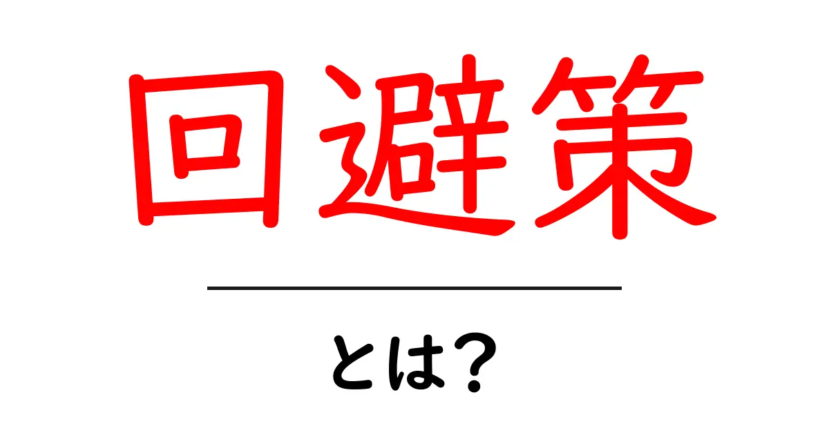 知らないと損!回避策とは何かを徹底解説共起語・同意語も併せて解説!