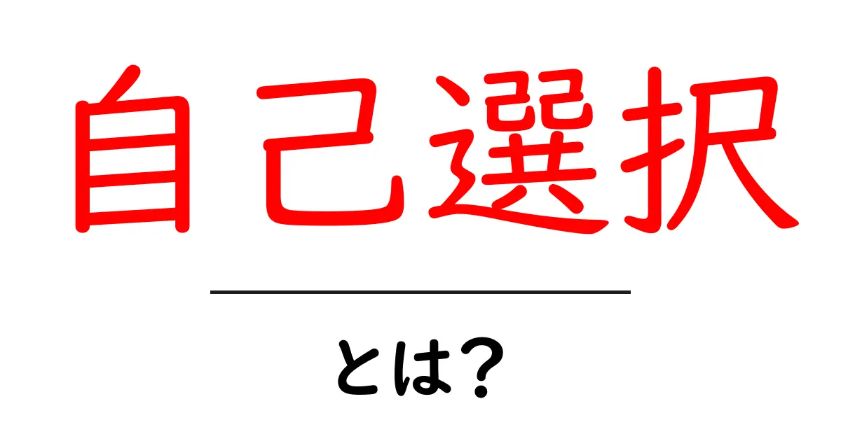 自己選択とは?自分で選ぶことの大切さを学ぼう!共起語・同意語も併せて解説!