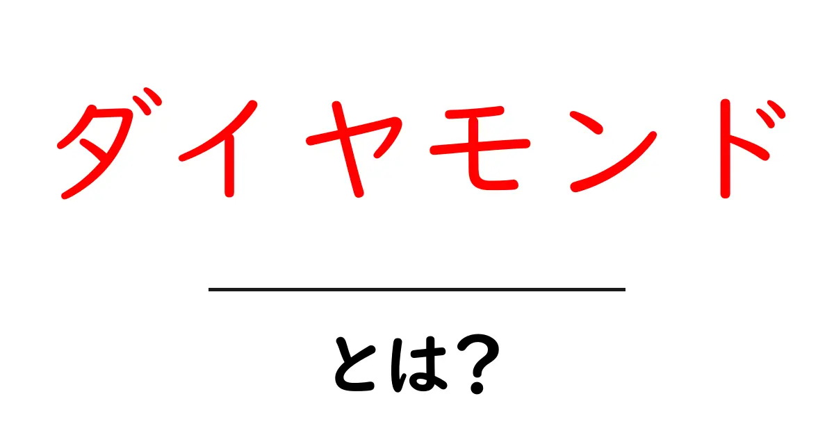 ダイヤモンドとは?その魅力と特徴を徹底解説!共起語・同意語も併せて解説!