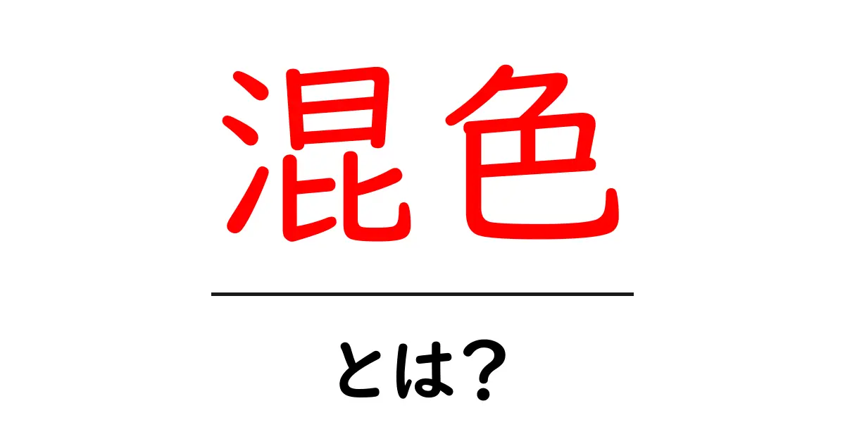 混色とは?色を融合させる楽しさを学ぼう!共起語・同意語も併せて解説!