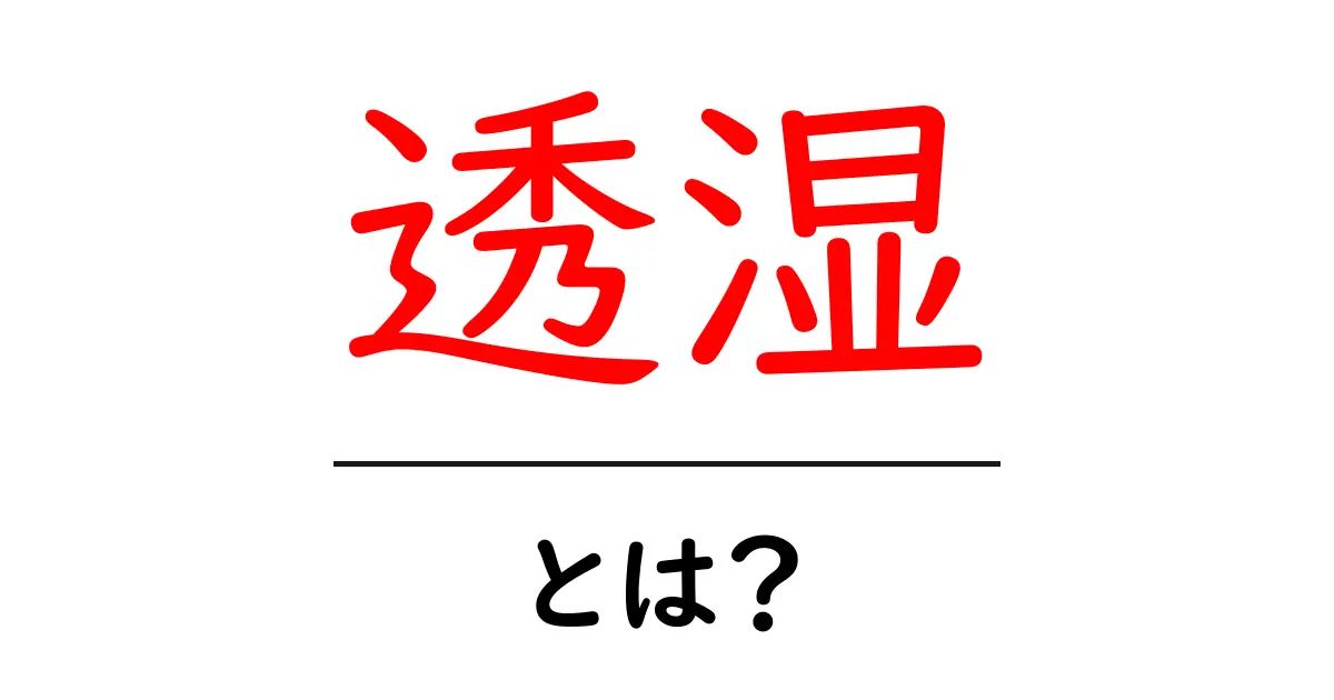 透湿とは?その意味と重要性をわかりやすく解説!共起語・同意語も併せて解説!