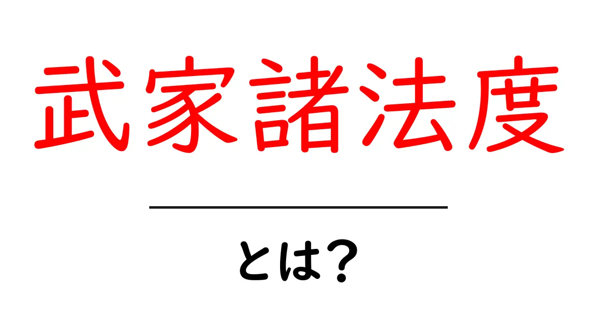 武家諸法度とは？知っておくべき日本の武士の掟共起語・同意語も併せて解説！