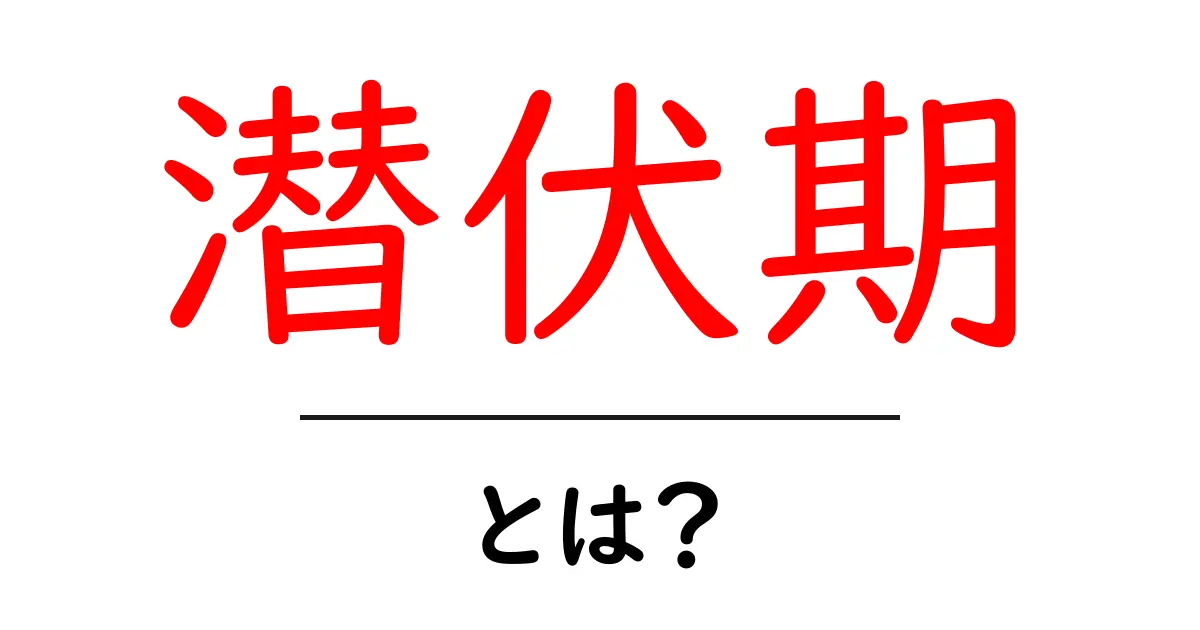 潜伏期とは?知られざる感染症との関係を解説!共起語・同意語も併せて解説!