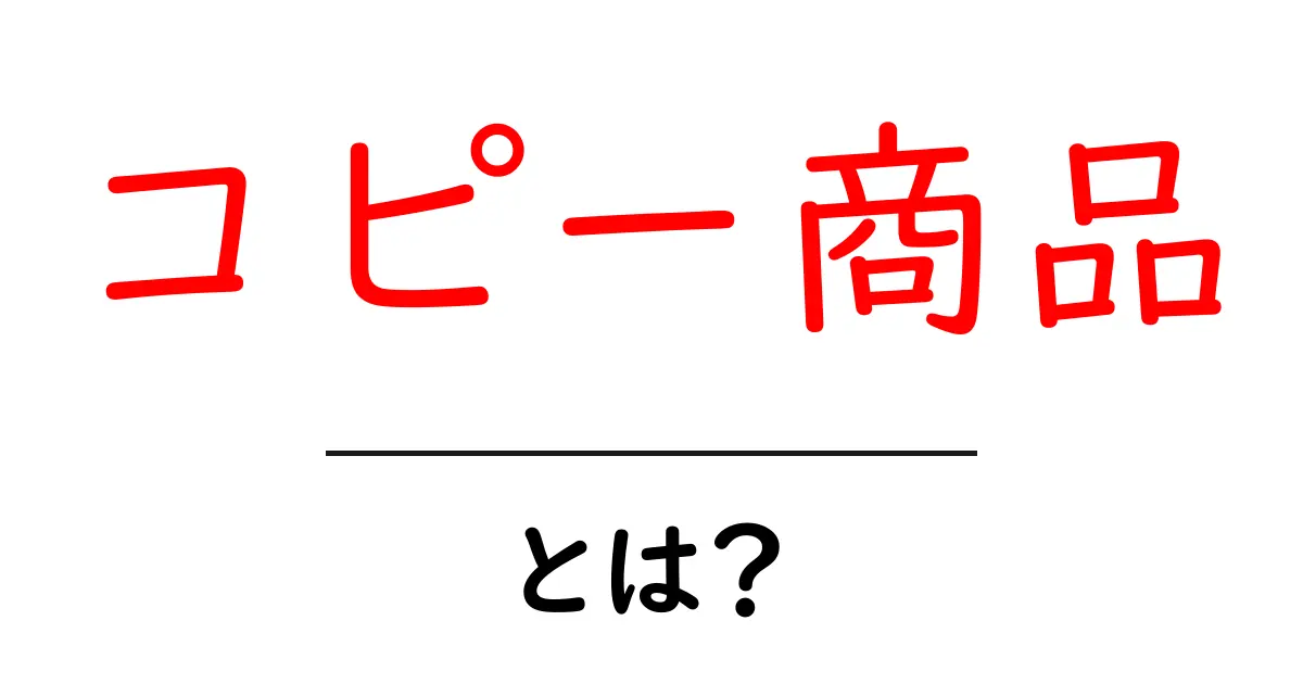 コピー商品とは？知っておくべき注意点と特徴共起語・同意語も併せて解説！