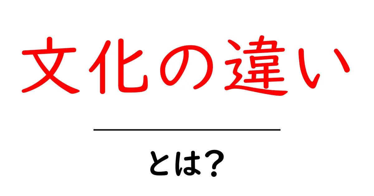 文化の違いとは?人々の価値観が異なる理由を探ろう!共起語・同意語も併せて解説!