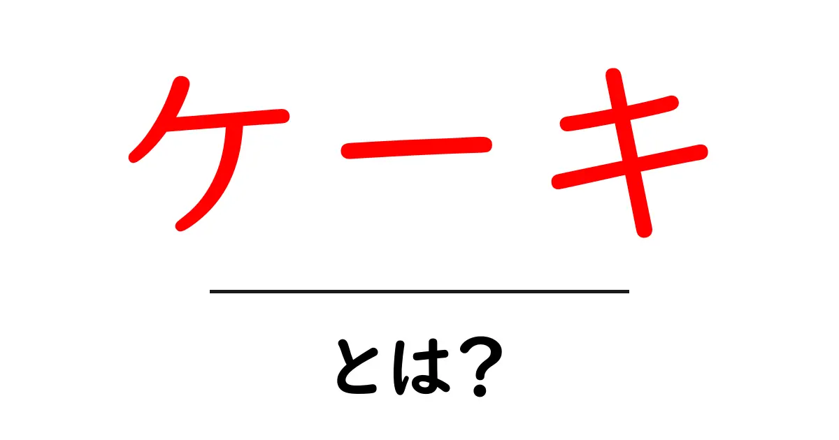 ケーキとは?美味しさの秘密と作り方を紹介!共起語・同意語も併せて解説!