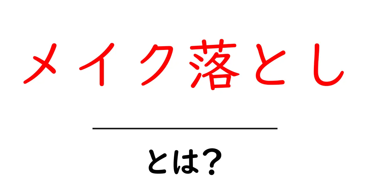 メイク落としとは?正しい使い方とおすすめ商品を紹介!共起語・同意語も併せて解説!