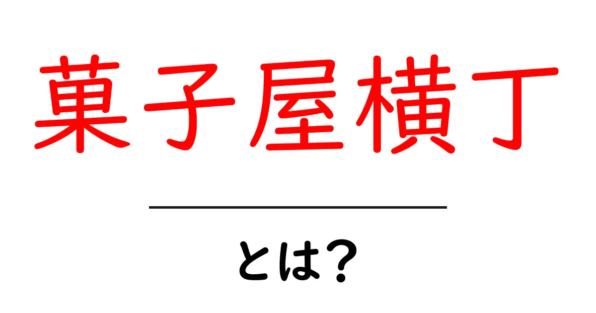 菓子屋横丁とは?おいしいお菓子と楽しい文化が詰まった場所の全貌共起語・同意語も併せて解説!