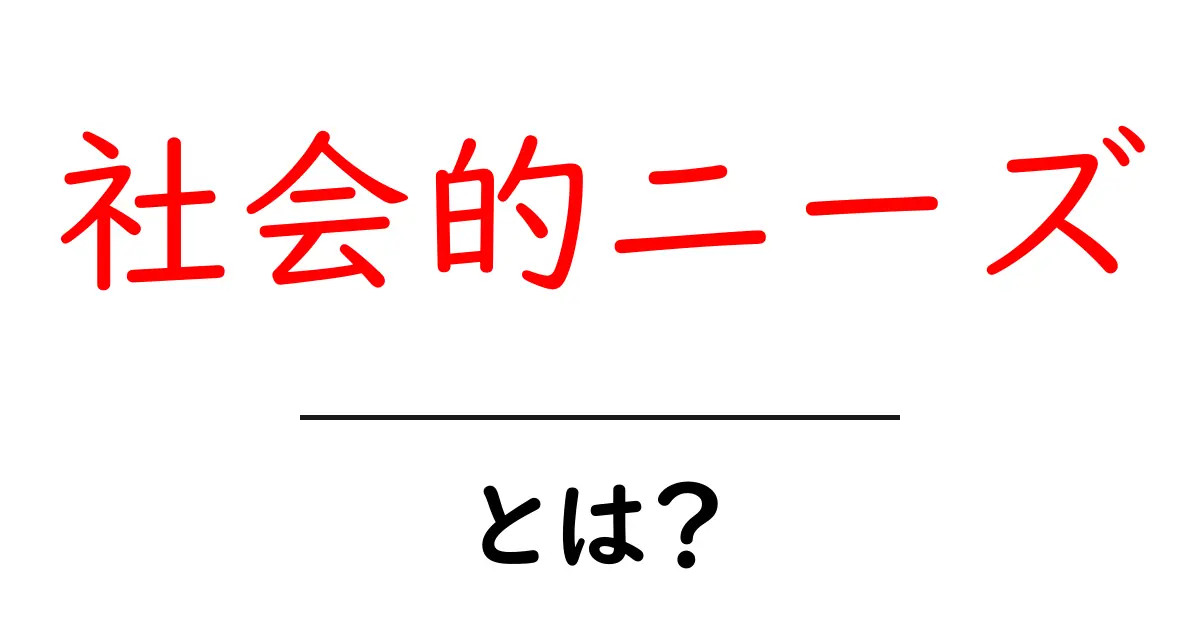 社会的ニーズとは?私たちの生活にどんな影響を与えるのか共起語・同意語も併せて解説!