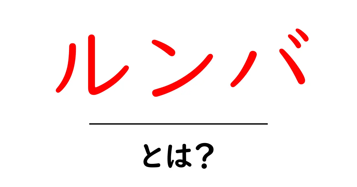 ルンバとは?自動掃除機の魅力とおすすめポイントを解説共起語・同意語も併せて解説!