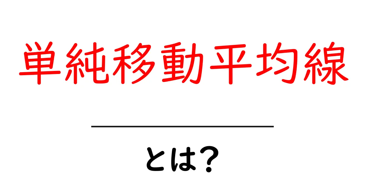 単純移動平均線とは？初心者にもわかるわかりやすい解説共起語・同意語も併せて解説！