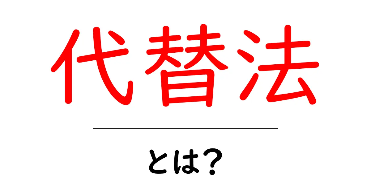 代替法とは？その意味と実践方法をわかりやすく解説します！共起語・同意語も併せて解説！