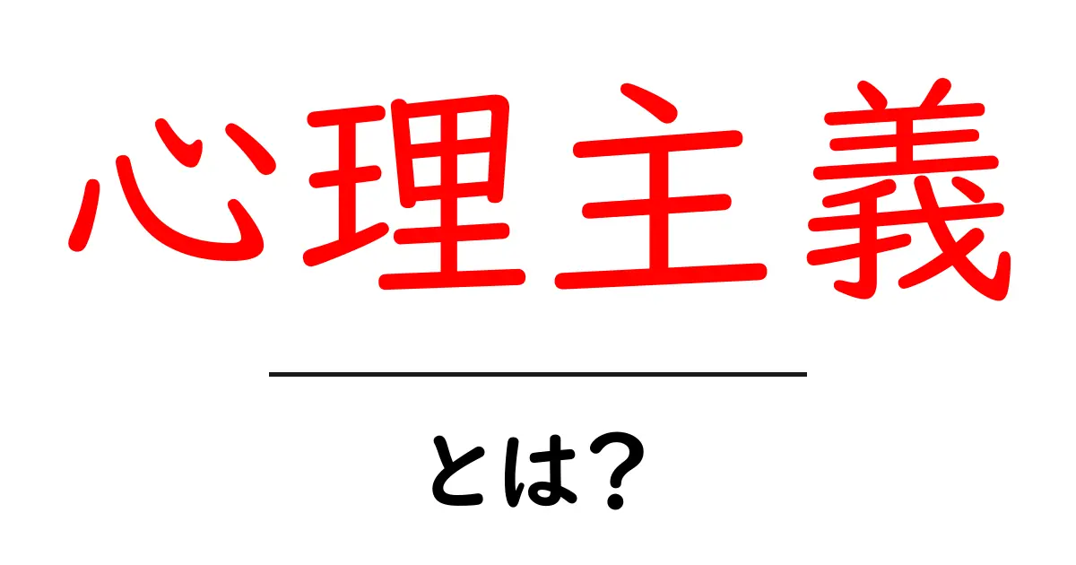 心理主義とは?心の動きを理解するための基本知識共起語・同意語も併せて解説!