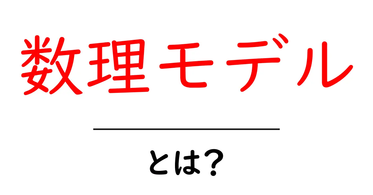 数理モデルとは?身近な例でわかりやすく解説!共起語・同意語も併せて解説!