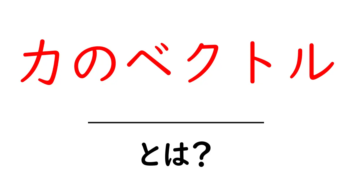力のベクトルとは?基本から学ぶ力の仕組みと使い方共起語・同意語も併せて解説!