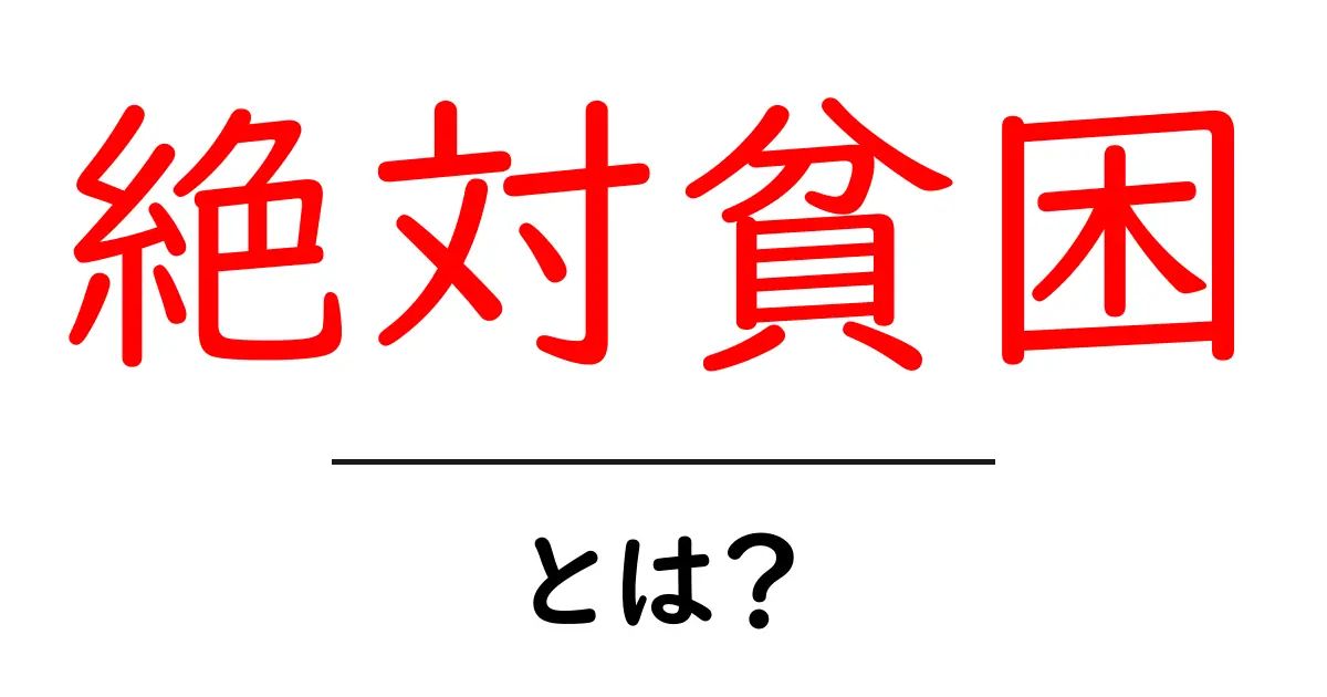 絶対貧困とは？貧困問題を考える第一歩共起語・同意語も併せて解説！