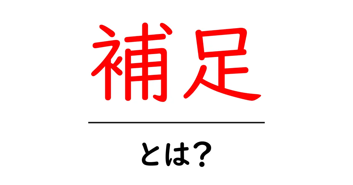 補足とは?わかりやすく解説!共起語・同意語も併せて解説!