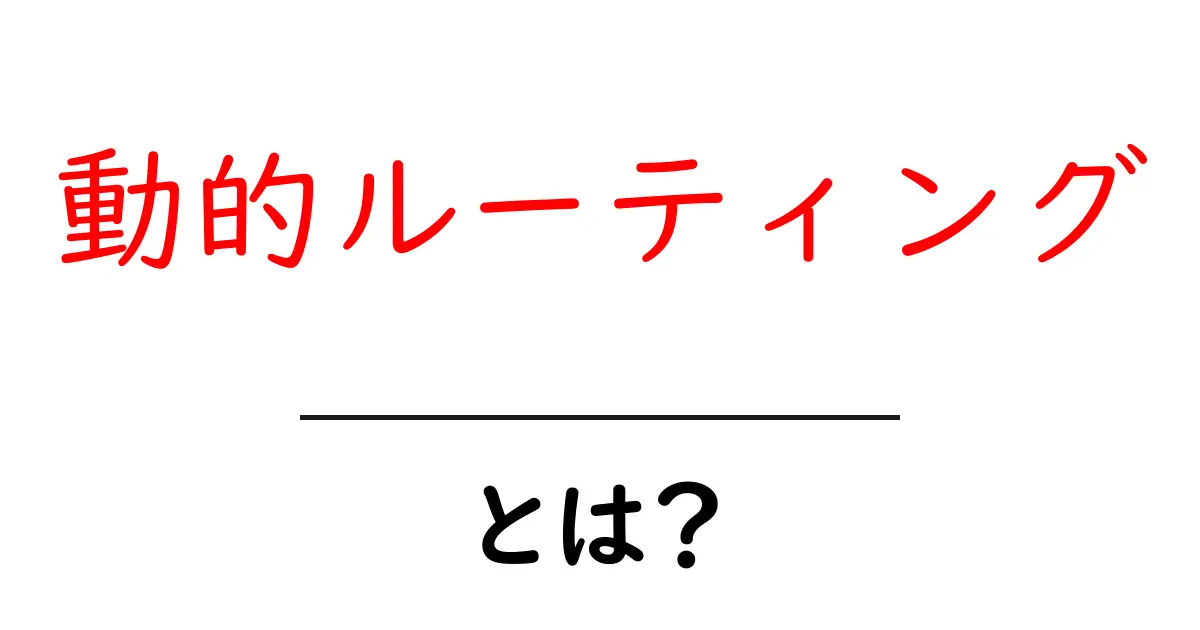 動的ルーティングの仕組みとは?初心者にもわかる解説共起語・同意語も併せて解説!