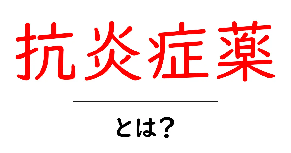 抗炎症薬って何？効果や種類を分かりやすく解説！共起語・同意語も併せて解説！
