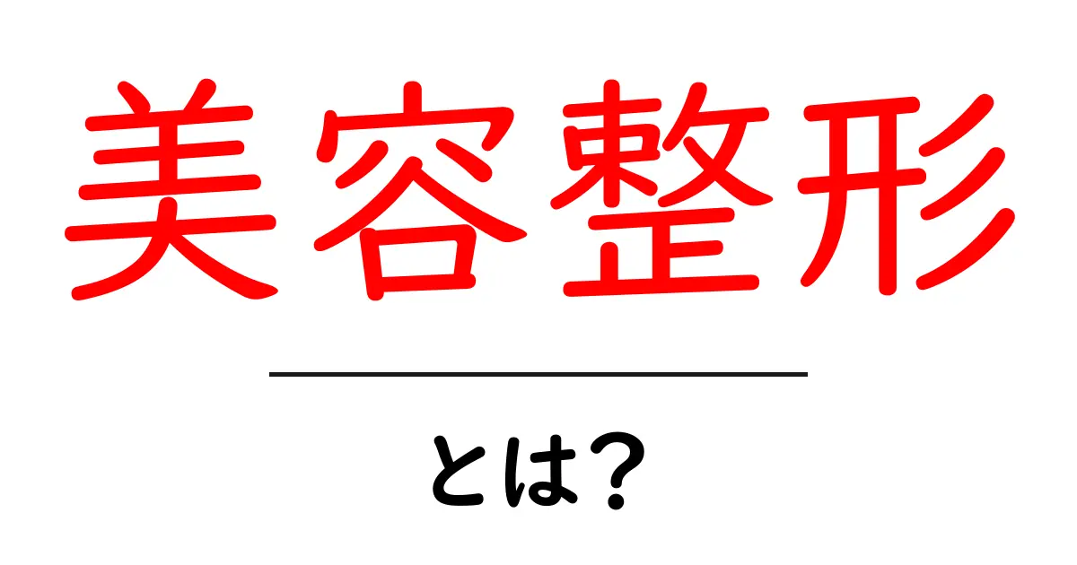 美容整形とは?あなたの美しさを引き出す選択肢共起語・同意語も併せて解説!