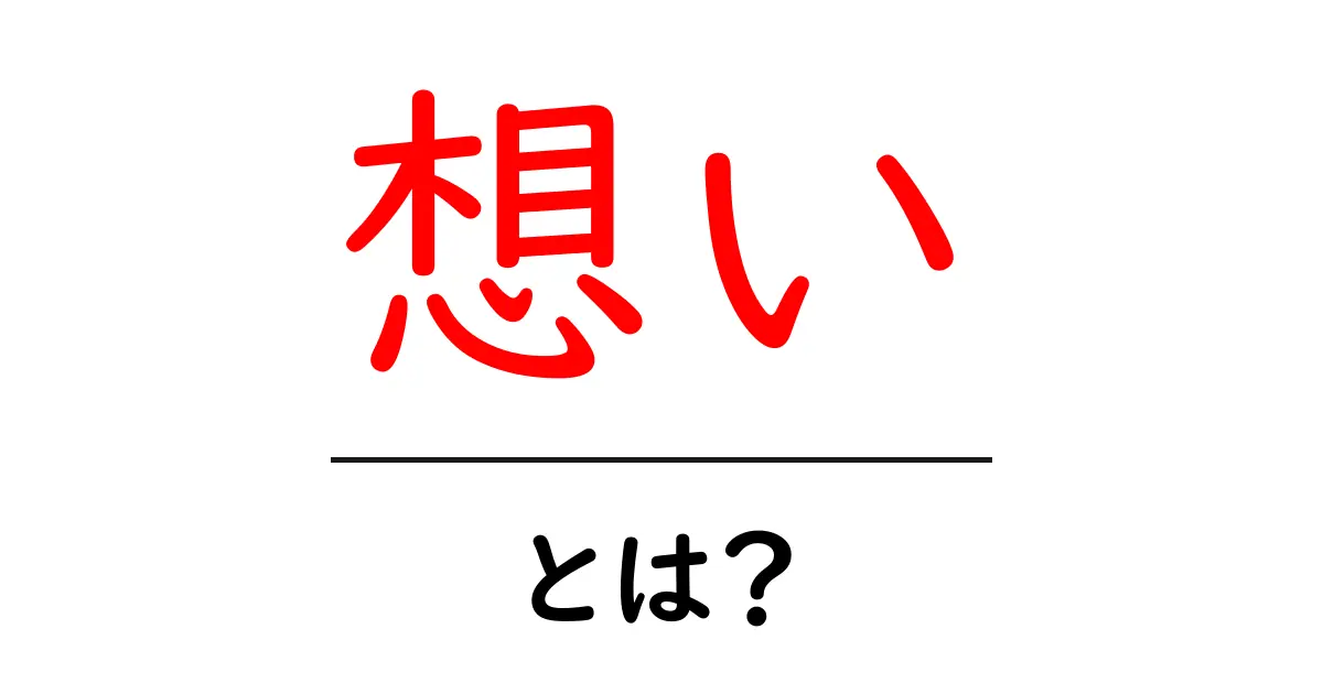 「想い」とは？心の奥に秘められた感情を探る共起語・同意語も併せて解説！