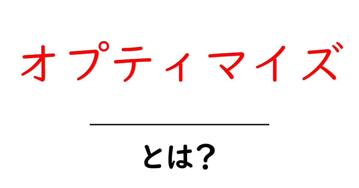 オプティマイズとは?その意味と活用法をわかりやすく解説!共起語・同意語も併せて解説!