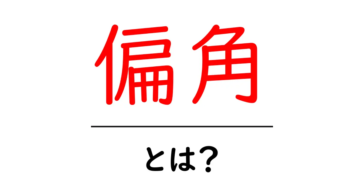 偏角とは?中学生にもわかる簡単解説共起語・同意語も併せて解説!