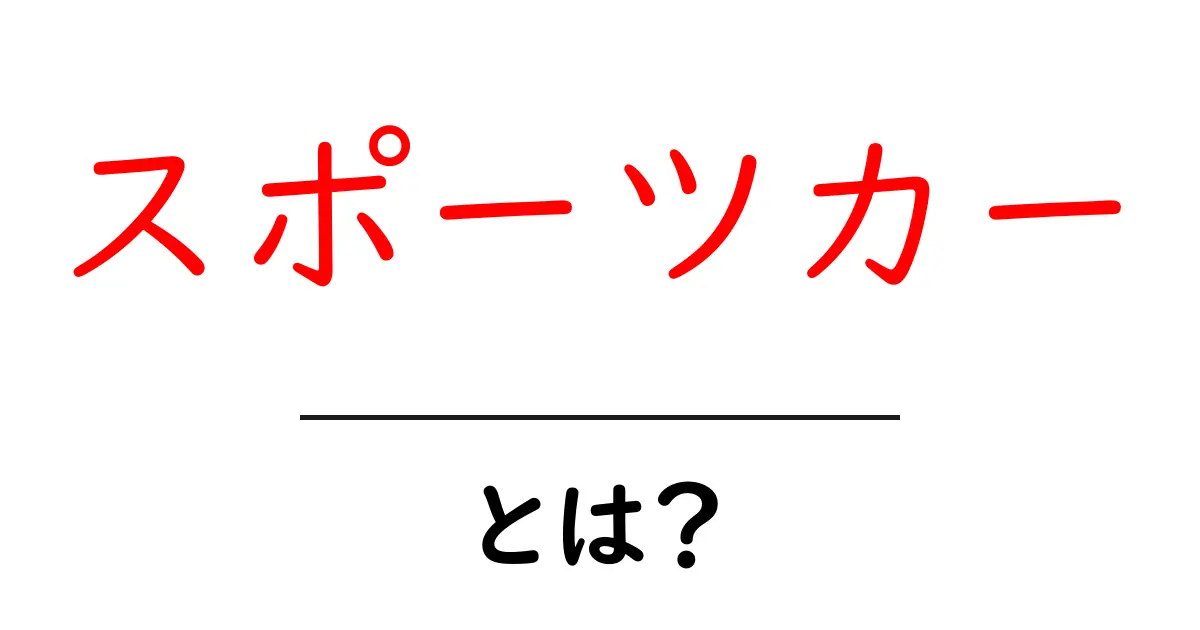 スポーツカーとは?魅力と特徴を中学生にもわかりやすく解説!共起語・同意語も併せて解説!