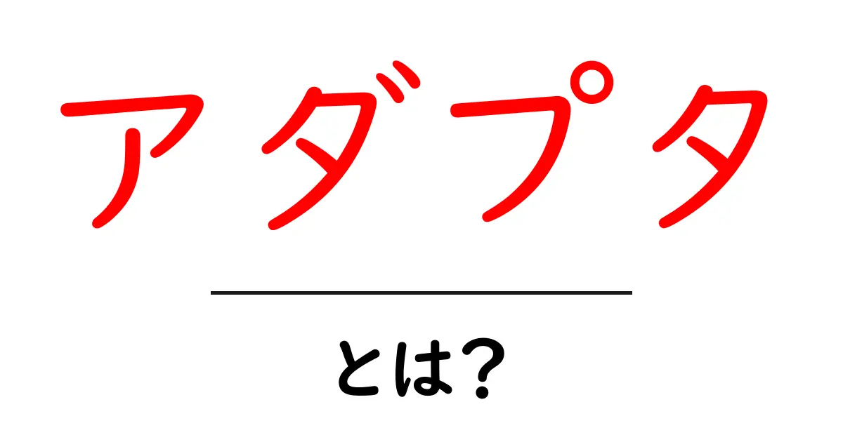 アダプタとは?その基本からしっかり理解しよう!共起語・同意語も併せて解説!