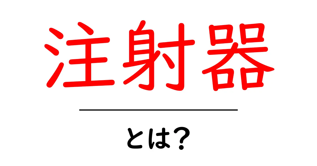 注射器とは?医療現場での重要な役割と使い方を解説共起語・同意語も併せて解説!