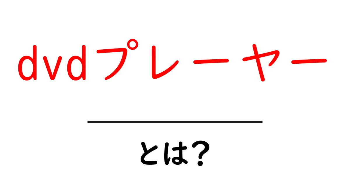 DVDプレーヤーとは?選び方やおすすめ機種を徹底解説!共起語・同意語も併せて解説!
