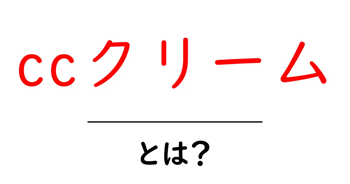 CCクリームとは?肌を美しく見せる秘密のアイテムを解説!共起語・同意語も併せて解説!