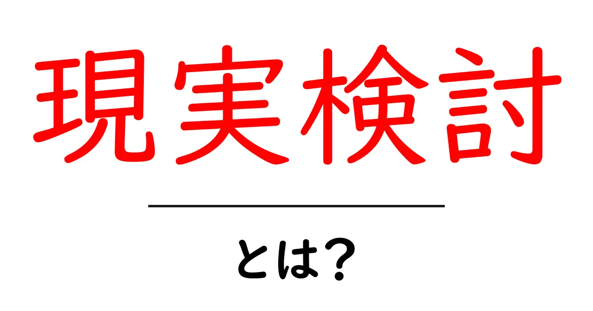 現実検討とは?成功に向けた思考法を解説!共起語・同意語も併せて解説!