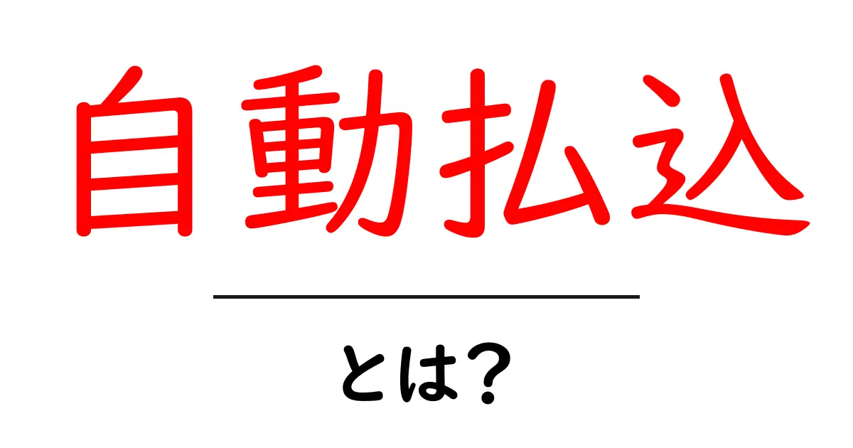 自動払込とは?仕組みやメリットをわかりやすく解説!共起語・同意語も併せて解説!