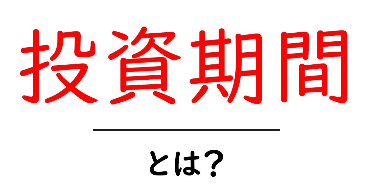 投資期間とは？あなたの資産運用を成功に導くための基礎知識共起語・同意語も併せて解説！
