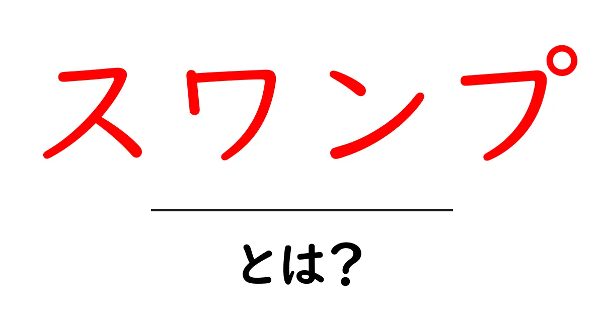 「スワンプ」とは?その意味と使われ方をわかりやすく解説!共起語・同意語も併せて解説!