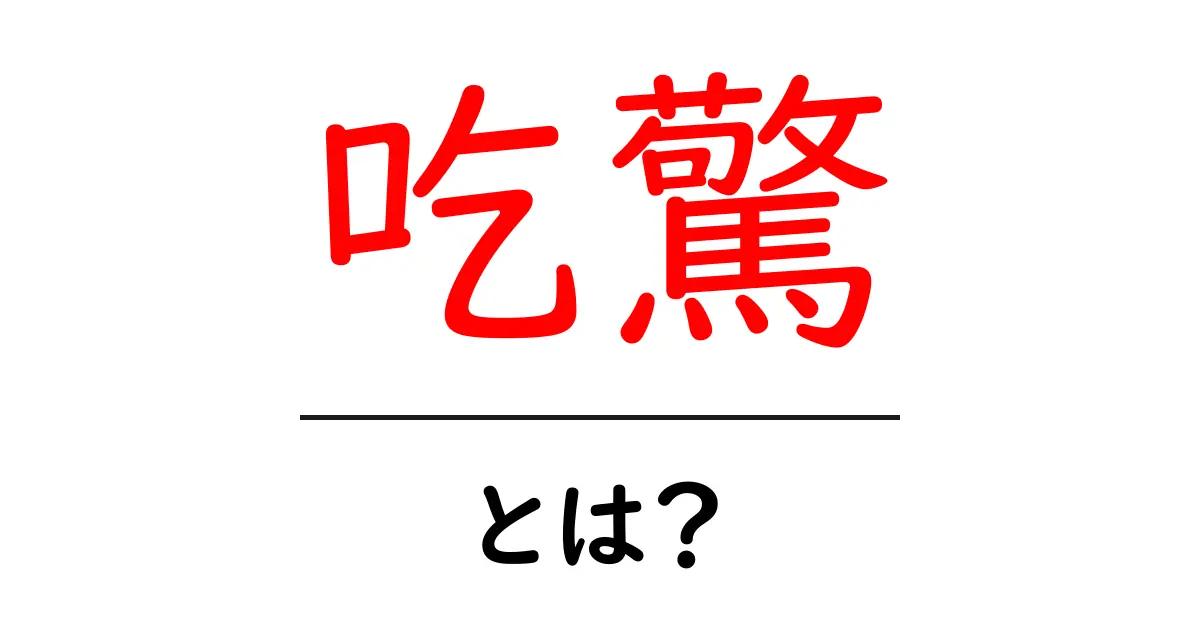 吃驚(びっくり)って何?驚きの感情について知ろう!共起語・同意語も併せて解説!