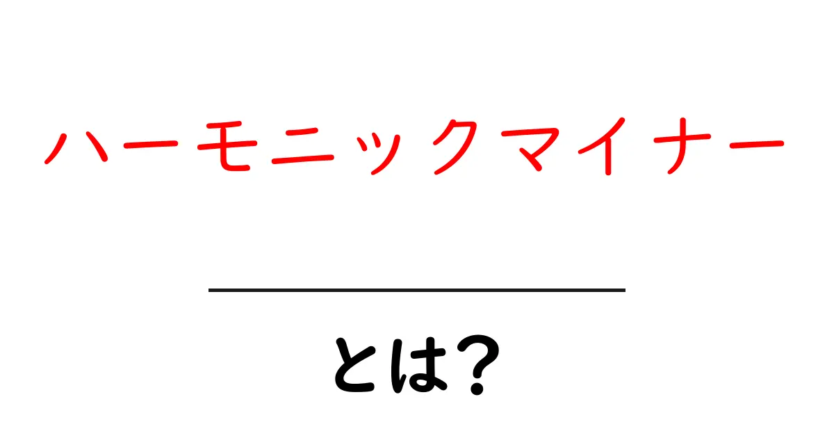 ハーモニックマイナーとは?知っておきたい音楽理論の基本!共起語・同意語も併せて解説!