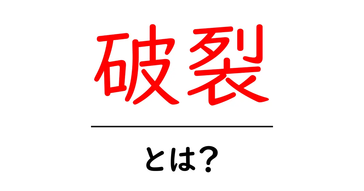 「破裂」とは何か？日常生活に潜むその意味と例を探る共起語・同意語も併せて解説！