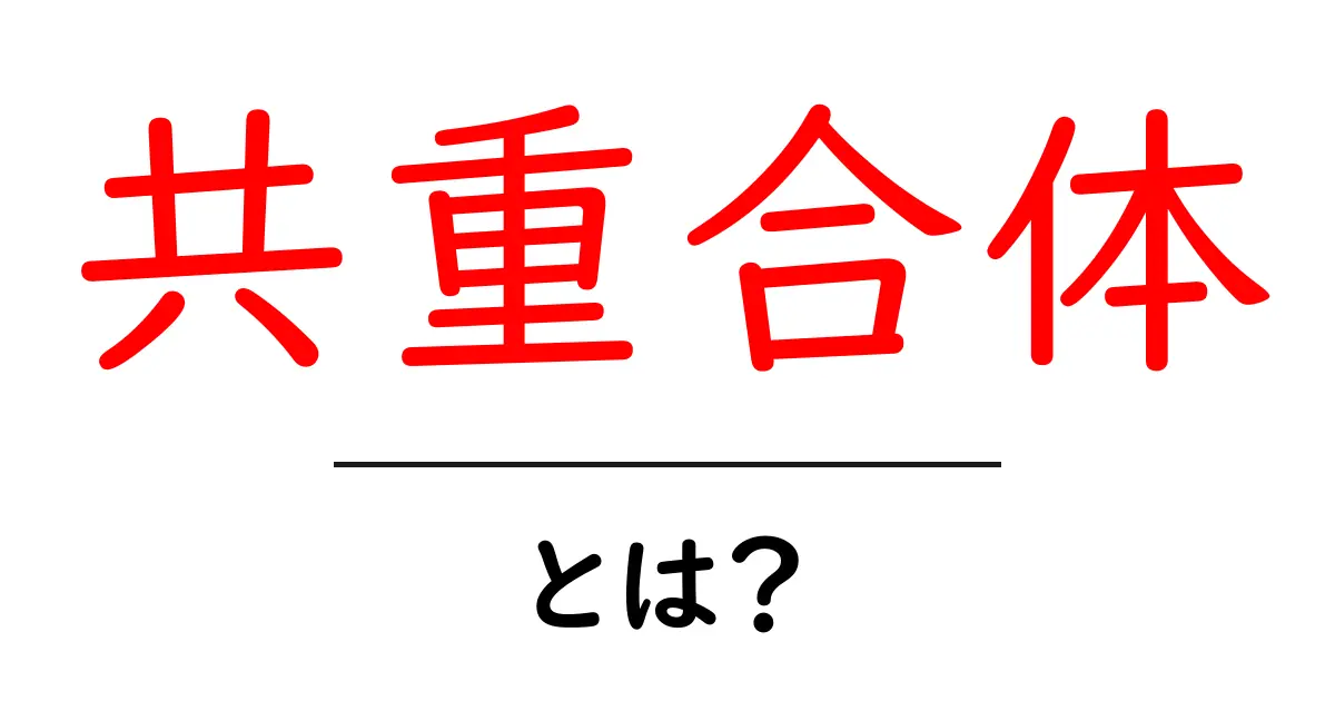 共重合体とは?その基本概念をわかりやすく解説!共起語・同意語も併せて解説!