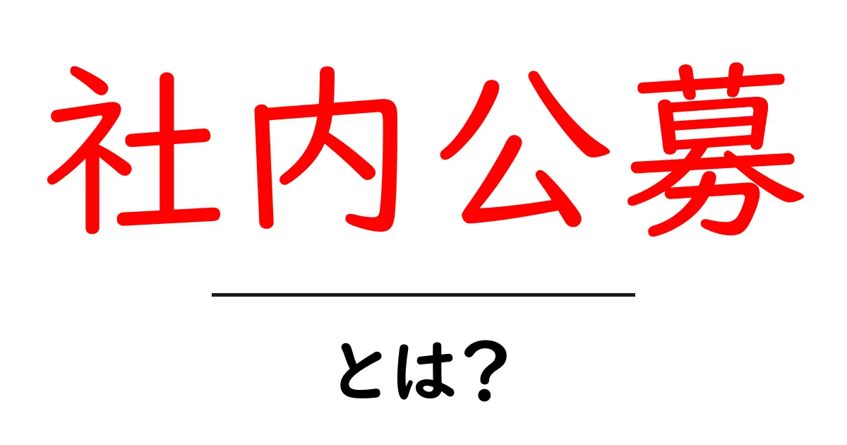 社内公募とは?社内で新しいチャンスを見つける方法共起語・同意語も併せて解説!