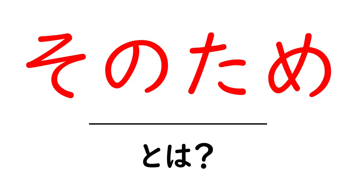 「そのため」とは?その使い方と意味を解説!共起語・同意語も併せて解説!