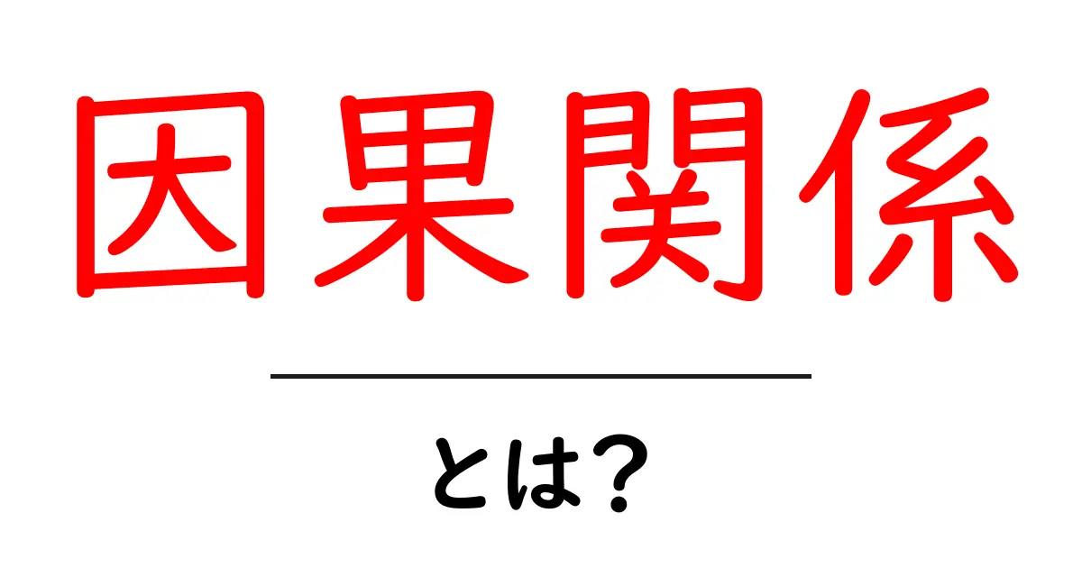 因果関係とは？わかりやすく解説します！共起語・同意語も併せて解説！