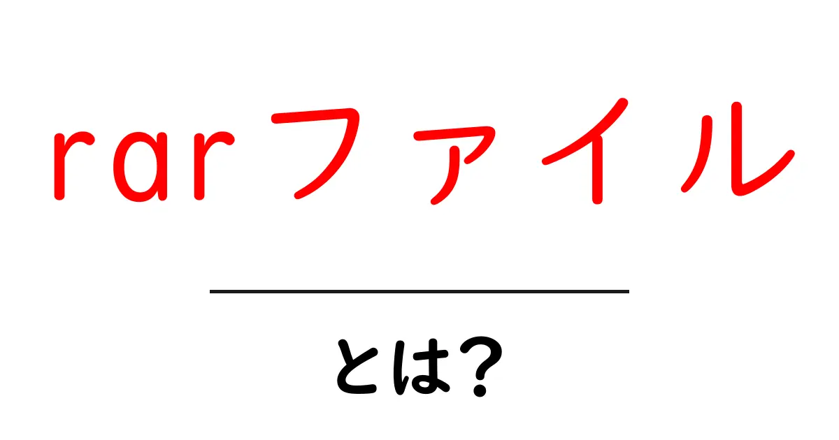 rarファイルとは?圧縮形式の便利さと使い方を徹底解説!共起語・同意語も併せて解説!