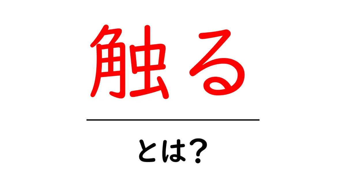 「触る」とは?身近な言葉の意味や使い方を解説します!共起語・同意語も併せて解説!