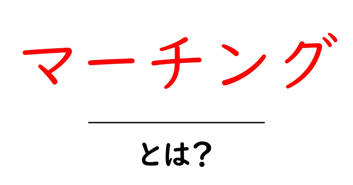 マーチングとは？その魅力と楽しさを徹底解説！共起語・同意語も併せて解説！