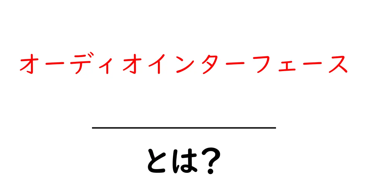 オーディオインターフェースとは？音楽制作の必需品をわかりやすく解説！共起語・同意語も併せて解説！