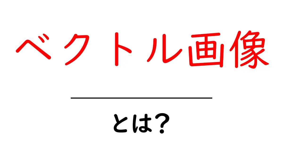 ベクトル画像とは?初心者にもわかる基礎知識と魅力共起語・同意語も併せて解説!